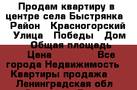 Продам квартиру в центре села Быстрянка › Район ­ Красногорский › Улица ­ Победы › Дом ­ 28 › Общая площадь ­ 42 › Цена ­ 500 000 - Все города Недвижимость » Квартиры продажа   . Ленинградская обл.,Сосновый Бор г.